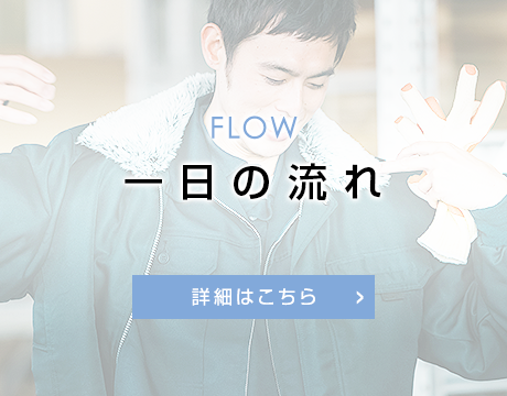 一日の流れ