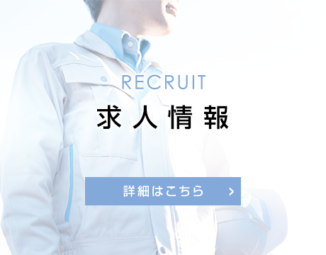 求人情報